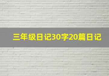 三年级日记30字20篇日记