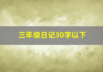 三年级日记30字以下