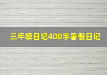 三年级日记400字暑假日记