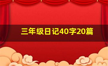 三年级日记40字20篇