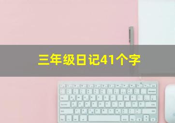 三年级日记41个字