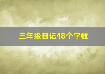 三年级日记48个字数