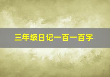 三年级日记一百一百字