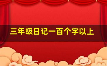 三年级日记一百个字以上