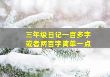 三年级日记一百多字或者两百字简单一点