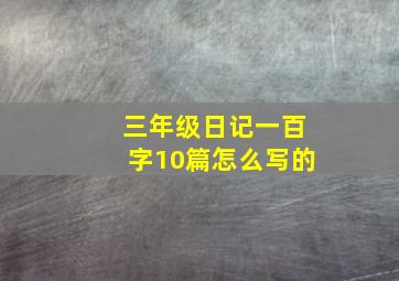 三年级日记一百字10篇怎么写的