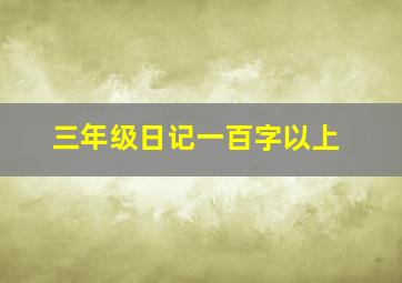 三年级日记一百字以上