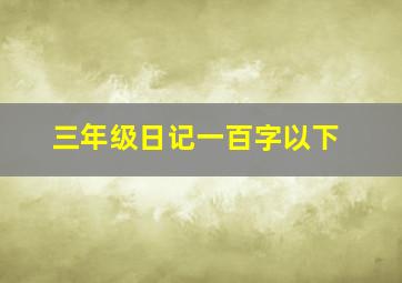 三年级日记一百字以下