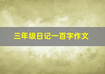 三年级日记一百字作文