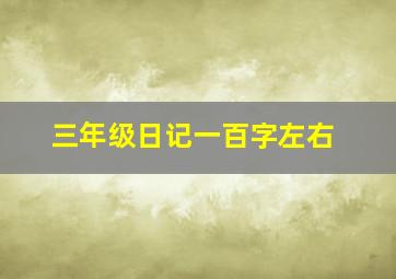 三年级日记一百字左右