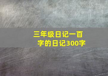 三年级日记一百字的日记300字