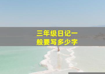 三年级日记一般要写多少字