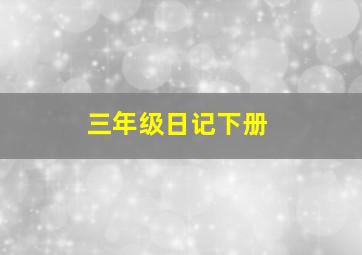 三年级日记下册