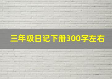 三年级日记下册300字左右