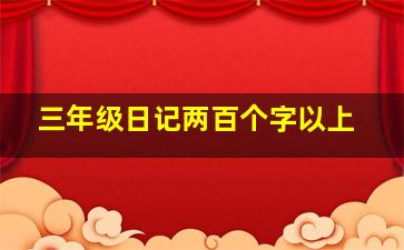 三年级日记两百个字以上