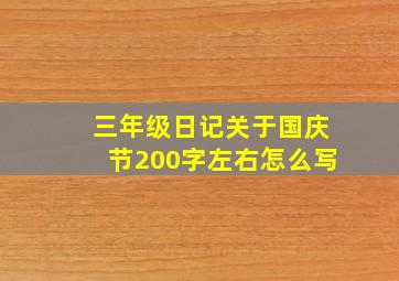 三年级日记关于国庆节200字左右怎么写