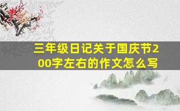 三年级日记关于国庆节200字左右的作文怎么写