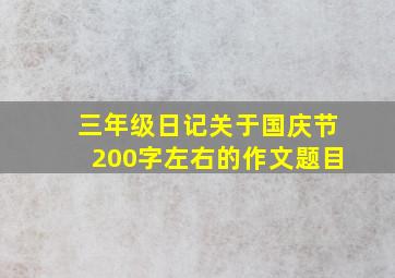 三年级日记关于国庆节200字左右的作文题目