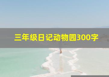 三年级日记动物园300字