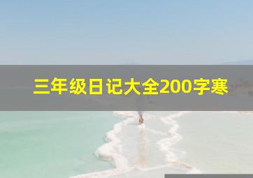 三年级日记大全200字寒