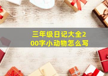 三年级日记大全200字小动物怎么写