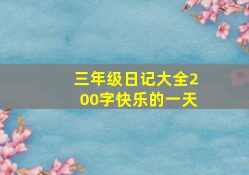 三年级日记大全200字快乐的一天