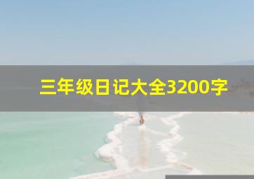 三年级日记大全3200字