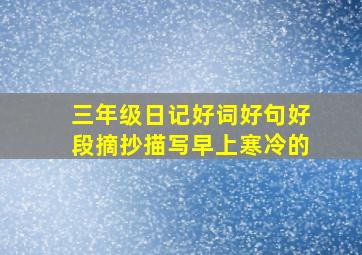 三年级日记好词好句好段摘抄描写早上寒冷的