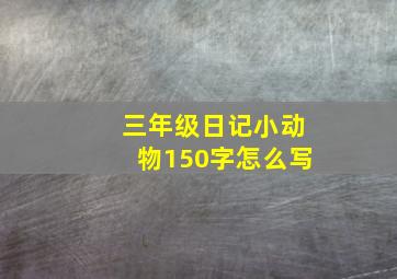 三年级日记小动物150字怎么写