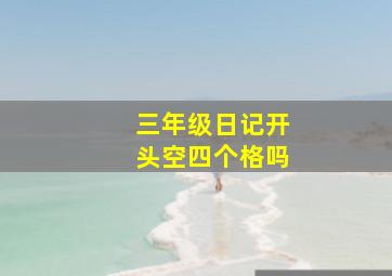 三年级日记开头空四个格吗