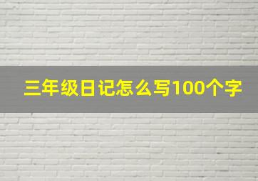 三年级日记怎么写100个字