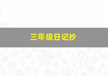 三年级日记抄