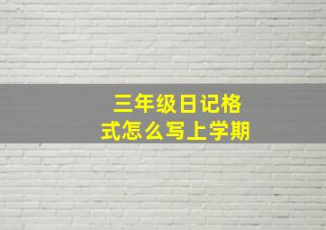 三年级日记格式怎么写上学期