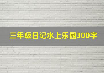 三年级日记水上乐园300字