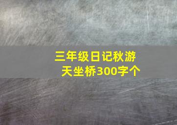 三年级日记秋游天坐桥300字个