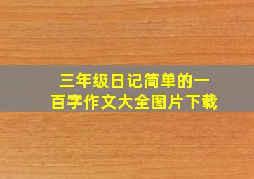 三年级日记简单的一百字作文大全图片下载