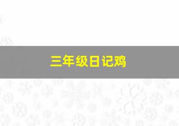 三年级日记鸡