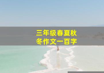 三年级春夏秋冬作文一百字