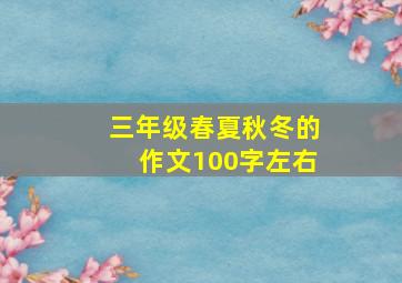 三年级春夏秋冬的作文100字左右