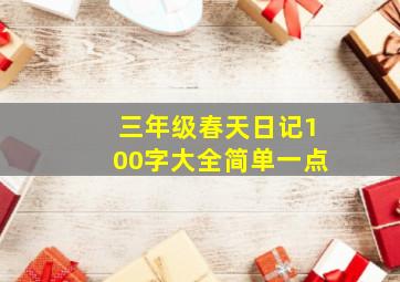 三年级春天日记100字大全简单一点