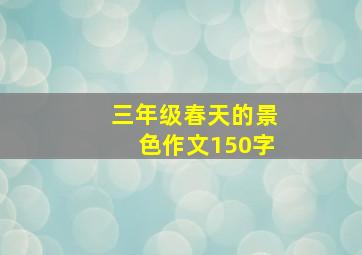 三年级春天的景色作文150字