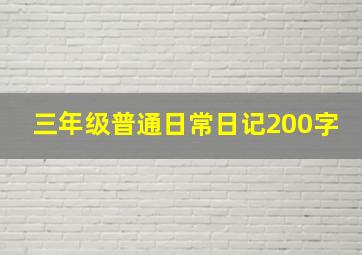 三年级普通日常日记200字