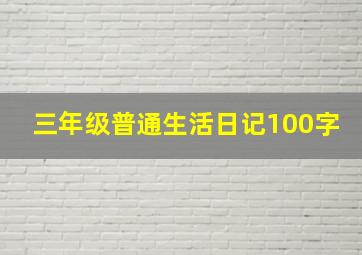 三年级普通生活日记100字