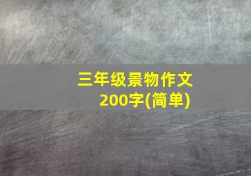 三年级景物作文200字(简单)