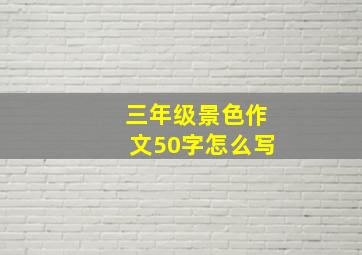 三年级景色作文50字怎么写