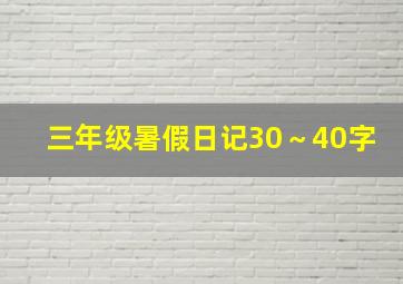 三年级暑假日记30～40字