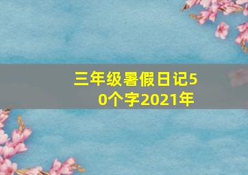 三年级暑假日记50个字2021年