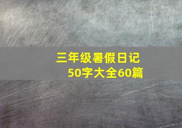 三年级暑假日记50字大全60篇