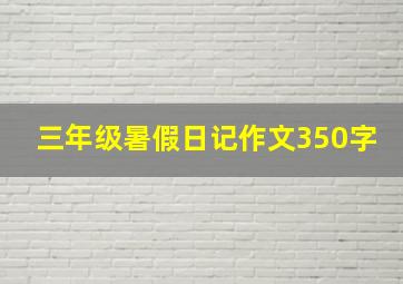 三年级暑假日记作文350字