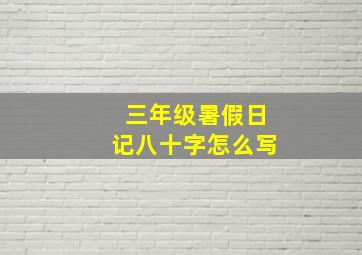 三年级暑假日记八十字怎么写